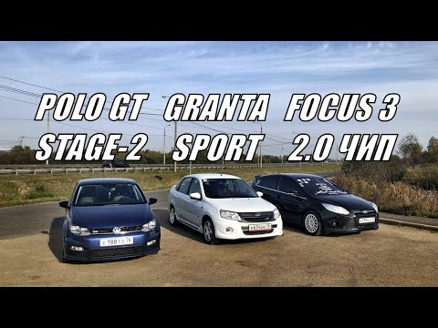 Видео: ЧИПОВАННЫЙ POLO GT STAGE-2 E-Tuners РАССТАВИЛ ТОЧКИ!!? Focus 3 2.0МТ vs Polo gt 1.4Т vs Granta Sport