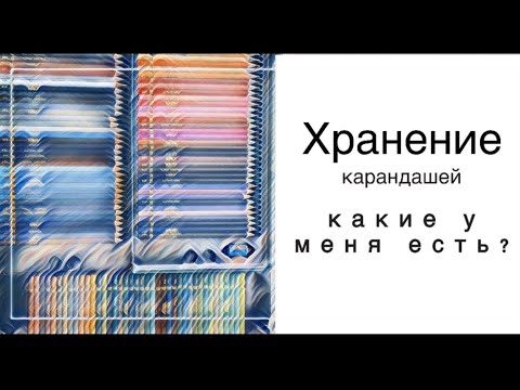 Видео: Хранение цветных карандашей. Какие карандаши в коллекции?!