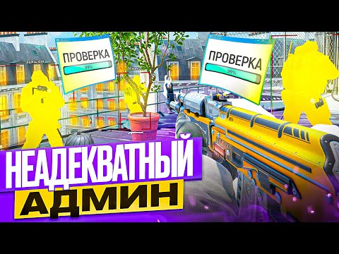 Видео: 🔮 Фейковый Чекер - Неадекватный Админ // ТРОЛЛИМ ИГРОКОВ НА ПАБЛИКАХ CS2 [XONE]