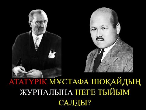 Видео: АТАТҮРІК МҰСТАФА ШОҚАЙДЫҢ ЖУРНАЛЫНА НЕГЕ ТЫЙЫМ САЛДЫ? | Алаш орда