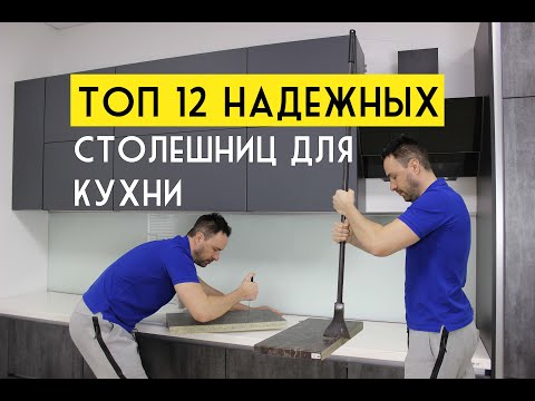 Видео: ТОП 12 самых модных и прочных столешниц для КУХНИ 2020