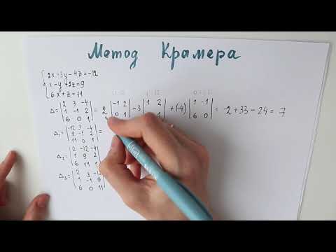 Видео: Решение систем линейных алгебраических уравнений  методом Крамера.