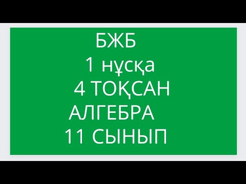 Видео: БЖБ//1 НҰСҚА//4ТОҚСАН//АЛГЕБРА//11СЫНЫП//25 апреля 2024 г.