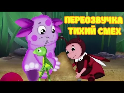 Видео: Лунтик (переозвучка Тихий смех 35-37 серии подряд!!!)