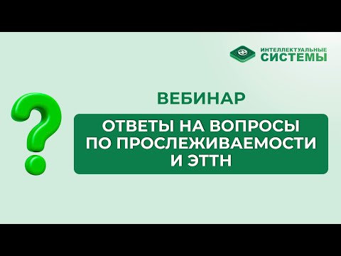 Видео: #3 Ответы на вопросы по прослеживаемости товаров и использованию электронных накладных #беларусь