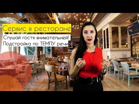 Видео: Сервис в ресторане: то, что все забывают делать! Подстройка по ТЕМПУ речи