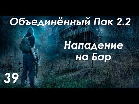 Видео: Защита Бара - S.T.A.L.K.E.R. ОП 2.2 #39