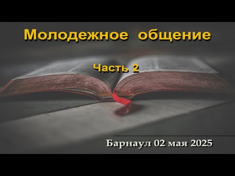 Видео: Молодежное общение (Часть 2)  || 02.05.2025
