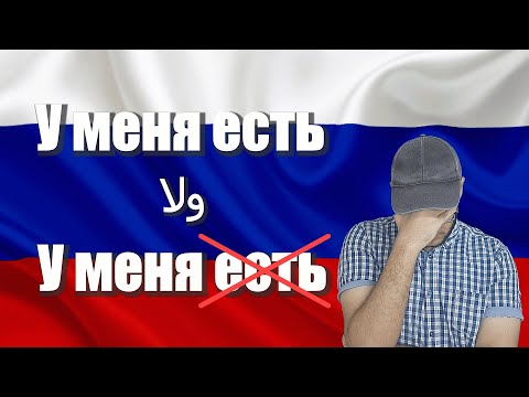 Видео: تعلم اللغة الروسية | الفرق بين У меня есть VS У меня في اللغة الروسية