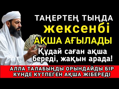 Видео: ☝️ Тыңда Өте күшті дұға жексенбі, Алла бір күнде ойламаған ақша байлық жібереді, ризығың көбейеді🤲✨