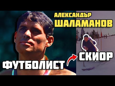 Видео: АЛЕКСАНДЪР ШАЛАМАНОВ - С ТОПКАТА И СКИТЕ КЪМ МЕЧТИТЕ