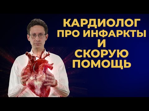 Видео: Кардиолог про инфаркт, ОКС и Скорую Помощь. #ПроСМП
