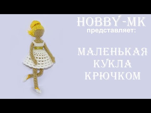 Видео: Маленькая кукла крючком (авторский МК Светланы Кононенко)