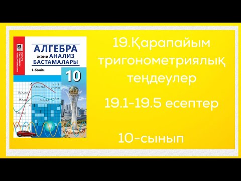 Видео: 19.1;19.2;19.3;19.4;19.5-есептер. 19 Қарапайым тригонометриялық теңдеулер.Есептер шыгару. 10-сынып