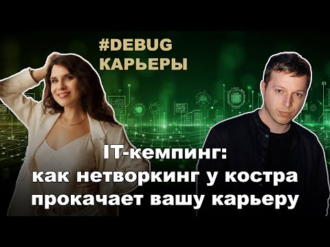 Видео: 🔥[Debug карьеры] "IT-кемпинг: как нетворкинг у костра прокачает вашу карьеру"
