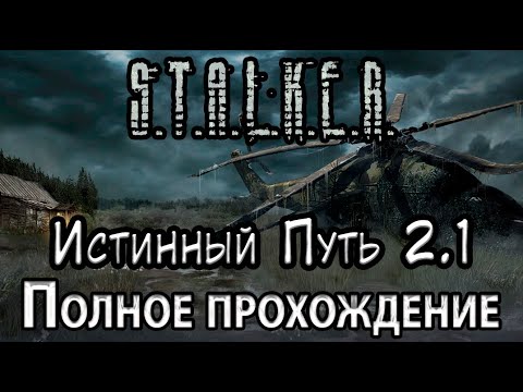 Видео: S.T.A.L.K.E.R. Истинный Путь 2.1 - Полное прохождение