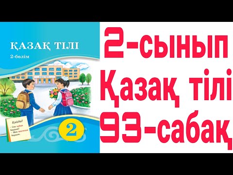 Видео: 2 сынып Қазақ тілі   93 сабақ Жалқы есім және жалпы есім  36-40 жаттығулар