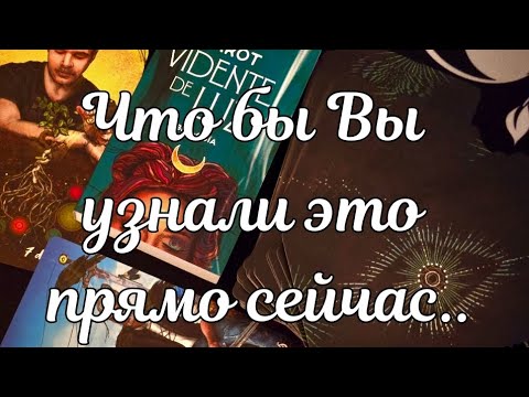 Видео: 💃СРОЧНО ❗️ЧТО КОЛОДА КАРТ ХОЧЕТ ВАМ СКАЗАТЬ #ТАРО