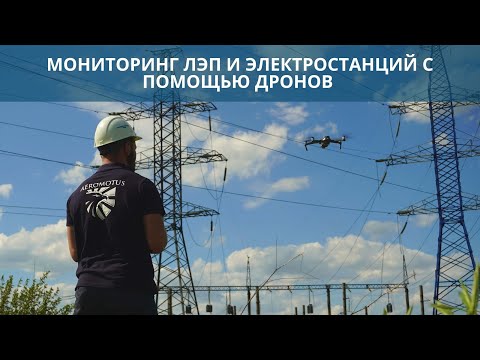 Видео: Мониторинг ЛЭП и электростанций с воздуха