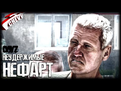 Видео: DayZ - НЕФАРТ (выживание 04) неудержимые