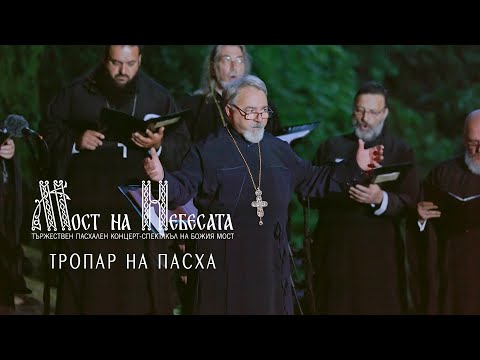 Видео: Тропар на Пасха | МОСТ НА НEБЕСАТА | Божия Мост 15.05.2021 [4K]