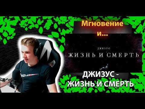 Видео: Джизус - Жизнь и смерть (Клип)╳ Реакция и разбор