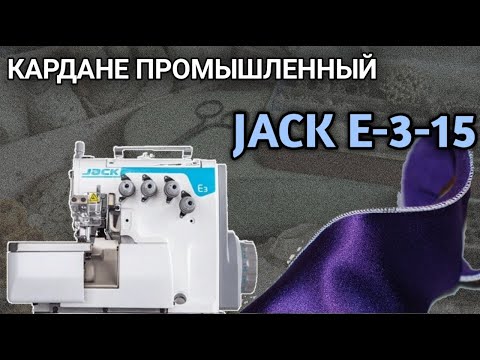 Видео: Шов кардане.Ролевой шов.Jack E3