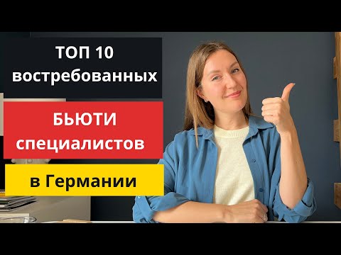 Видео: ТОП 10 ВОСТРЕБОВАННЫХ БЬЮТИ ПРОФЕССИЙ в Германии