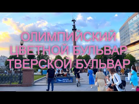 Видео: ГУЛЯЮЩИЙ НАБЛЮДАТЕЛЬ/ОЛИМПИЙСКИЙ - ЦВЕТНОЙ БУЛЬВАР - ТВЕРСКОЙ БУЛЬВАР