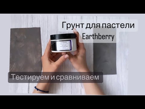 Видео: Обзор грунта для пастели Earthberry