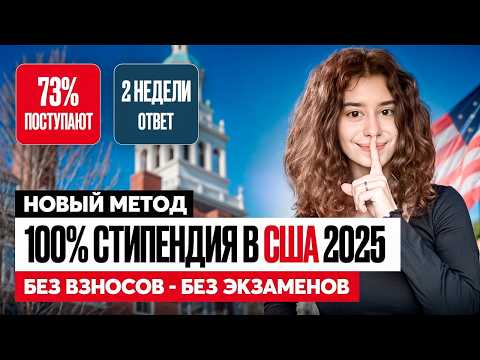 Видео: Как получить 100% стипендию в США без экзаменов: ГАЙД 2025