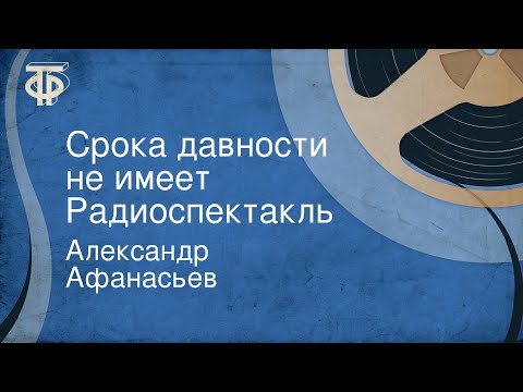 Видео: Александр Афанасьев. Срока давности не имеет. Радиоспектакль
