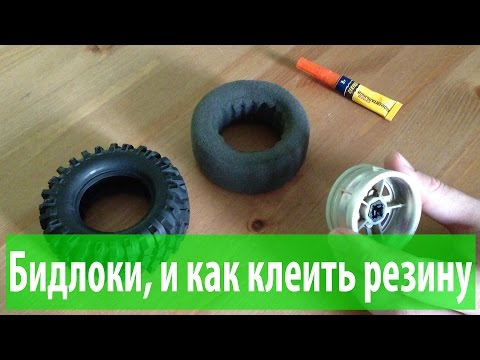 Видео: Внедорожные колеса: бедлоки и обычные диски. Как клеить резину