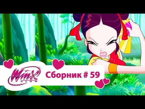 Видео: Клуб Винкс-Все серии подряд | Мультфильм о феях, волшебницах, любви-Сборник#59 Сезон7 серии13,14,15
