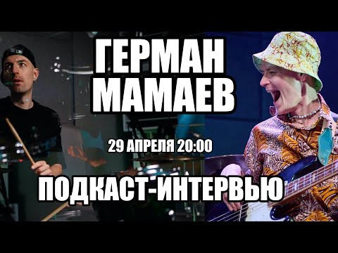 Видео: Лютый русский бас-гитарист из Африки  / Герман Мамаев / Про музыку, жизнь в Африке, грув и коннакол.