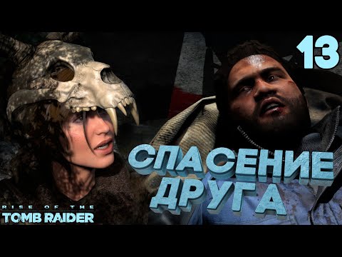 Видео: Спасение Ионы из лап "ТРИНИТИ", но какой ценой? [Rise of the Tomb Raider] [ПРОХОЖДЕНИЕ] [13]