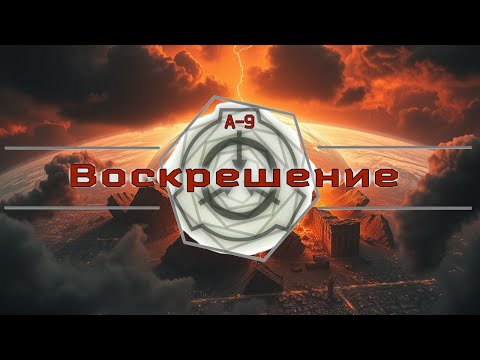 Видео: Воскрешение SCP