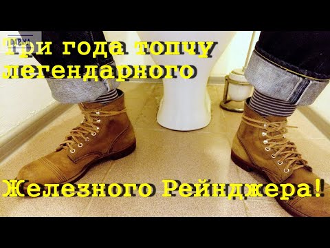 Видео: Red Wing 8113. Трехлетний опыт эксплуатации.