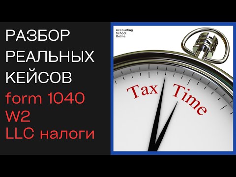 Видео: Как подавать налоги в США? Разбор кейсов W-2, 1099 и LLC на РЕАЛЬНЫХ примерах.