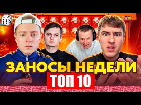 Видео: ЗАНОСЫ НЕДЕЛИ / ТОП 10 больших заносов стримеров 9.000Х / 35 выпуск