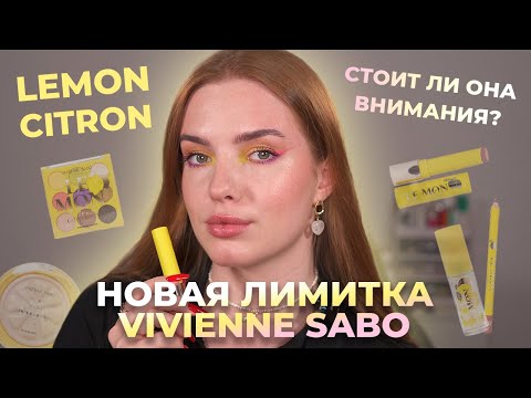 Видео: Новая коллекция Vivienne Sabo «Lemon Citron»! И другие интересные новинки! Что стоит внимания?