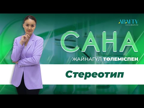 Видео: САНА. Стереотип