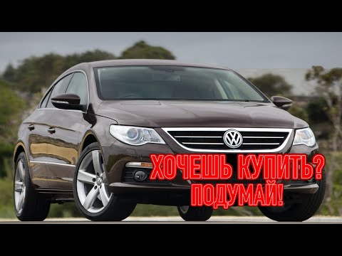 Видео: ТОП проблем Фольксваген Пассат ЦЦ | Самые частые неисправности и недостатки Volkswagen Passat CC