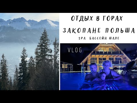 Видео: ОТДЫХ В ГОРАХ ЗАКОПАНЕ ПОЛЬША I Vlog