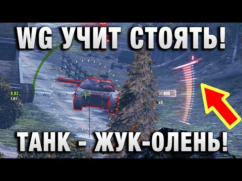 Видео: WG УЧИТ СТОЯТЬ В КУСТАХ! ТАНК - ЖУК-ОЛЕНЬ! РОСТ АЛЬФЫ ОТ СТОЯЛОВА!