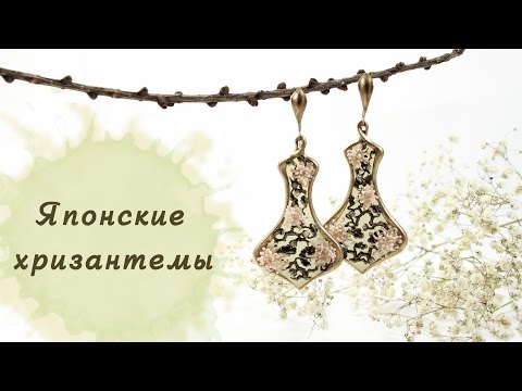 Видео: Серьги с японскими хризантемами. Earrings with Japanese chrysanthemums.