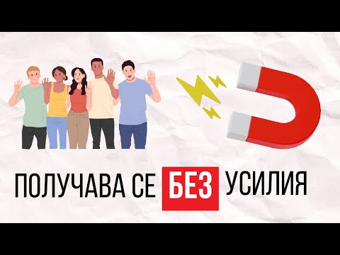 Видео: Как да те харесват другите хора