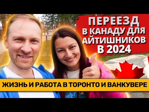 Видео: Иммиграция в Канаду для айтишников в 2024. Поиск работы в Ванкувере и Торонто