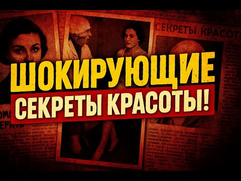 Видео: Шокирующая правда: как в советские времена женщины ухаживали за собой без современных средств