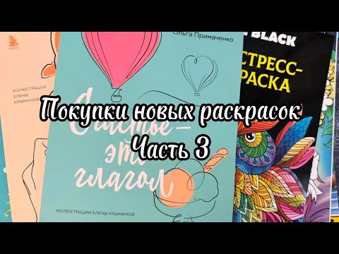 Видео: БОЛЬШАЯ ЗАКУПКА РАСКРАСОК! Листаю 🙌🏻 ЧАСТЬ 3